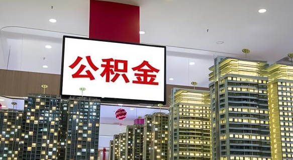 仁寿离职可以取公积金（离职了可以取公积金）